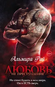 Купить Любовь — не преступление — Фото №1