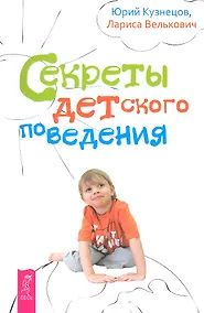 Купить Секреты детского поведения. — Фото №1