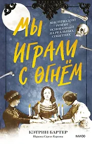 Купить Мы играли с огнем. Мистический роман, основанный на реальных событиях — Фото №1