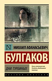 Купить Дни Турбиных — Фото №1