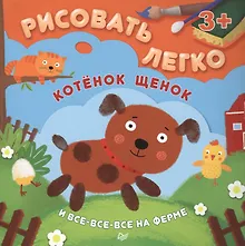 Купить Котенок, щенок и все-все-все на ферме. Рисовать легко! 3+ — Фото №1