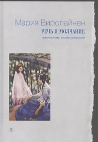 Купить Речь и молчание: Сюжеты и мифы русской словесности — Фото №1