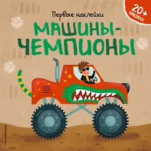 Купить Машины-чемпионы (+ наклейки) — Фото №1