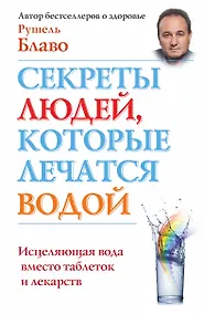 Купить Секреты людей, которые лечатся водой: исцеляющая вода вместо таблеток и лекарств — Фото №1
