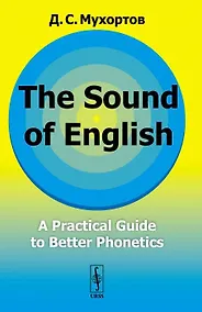 Купить The Sound of English: A practical guide to better phonetics. Как это звучит по-английски? Фонетический практикум — Фото №1