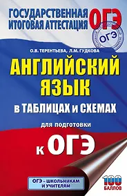 Купить Английский язык в таблицах и схемах. 5-9 классы. Для подготовки к ОГЭ — Фото №1