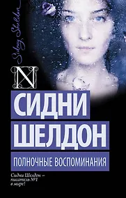 Купить Полночные воспоминания: роман — Фото №1