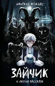Купить "Зайчик" и другие рассказы — Фото №1