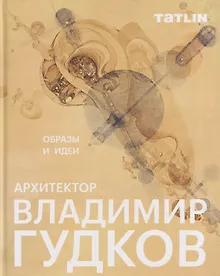 Купить Архитектор Владимир Гудков. Образы и идеи — Фото №1