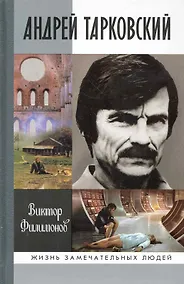 Купить Андрей Тарковский. Сны и явь о доме — Фото №1