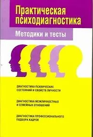 Купить Практическая психодиагностика Методики и тесты — Фото №1