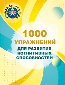 Купить 1000 упражнений для развития когнитинвных способностей — Фото №1