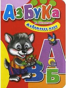 Купить Азбука животного мира (Читаем детям) (мини) (картон). Шевченко Л. (Проф-пресс) — Фото №1