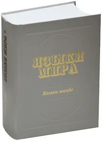 Купить Языки мира: Языки манде — Фото №1