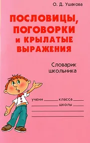 Купить Пословицы, поговорки и крылатые выражения — Фото №1