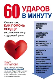 Купить 60 ударов в минуту. Книга о том, как помочь сердцу восстановить силу и здоровый ритм (оформление 1) — Фото №1