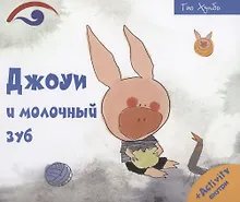 Купить Джоуи и молочный зуб — Фото №1