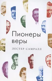 Купить Пионеры веры — Фото №1