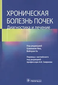 Купить Хроническая болезнь почек. Диагностика и лечение — Фото №1