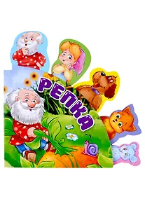 Купить СКАЗКИ С ЗАКЛАДКАМИ. РЕПКА — Фото №1