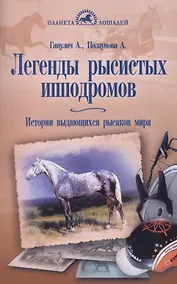 Купить Легенды рысистых ипподромов. История выдающихся рысаков мира. — Фото №1