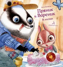 Купить Пряник и Вареник В гостях (илл. Гончарова) (ПиВДушевИст) Зартайская — Фото №1