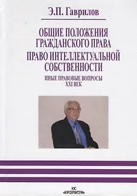 Купить Право интеллектуальной собственности. Общие положения гражданского права. Иные правовые вопросы  21 — Фото №1