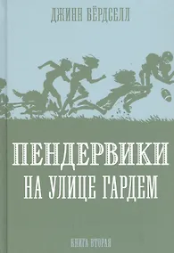 Купить Пендервики на улице Гардем. Книга вторая — Фото №1