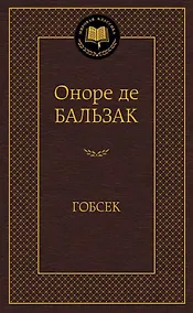 Купить Гобсек — Фото №1