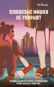 Купить Плюшевые мишки не умирают — Фото №1