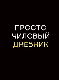 Купить Дневник шк. "Чиловый дневник" 7БЦ, ламинация "soft touch", тиснение фольгой «Золото» — Фото №1