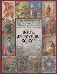 Купить Искры Аввакумова костра — Фото №1