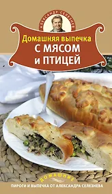 Купить Домашняя выпечка с мясом и птицей — Фото №1