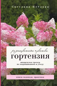 Купить Гортензия. Разноцветные чувства. Шпаргалка-трекер по выращиванию и уходу — Фото №1