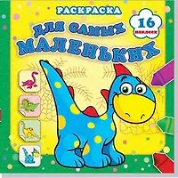 Купить Страна динозавриков. Раскраска с наклейками — Фото №1