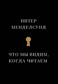 Купить Что мы видим, когда читаем — Фото №1