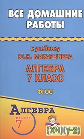 Купить Все домашние работы к учебнику Ю.Н. Макарычева "Алгебра. 7 класс". ФГОС — Фото №1