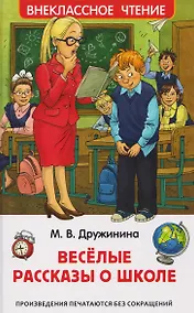 Купить Веселые рассказы о школе — Фото №1
