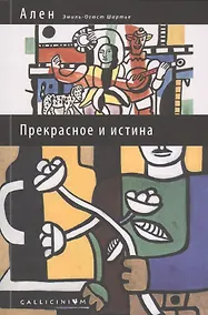Купить Прекрасное и истина: избранные труды — Фото №1