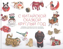 Купить С китайской сказкой круглый год — Фото №1