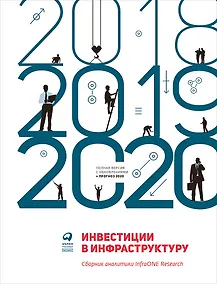Купить Инвестиции в инфраструктуру: 2018, 2019, 2020. Сборник аналитики InfraONE Research — Фото №1