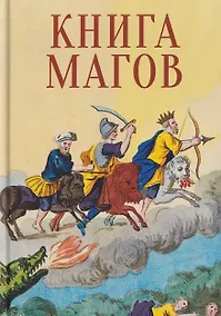 Купить Книга Магов — Фото №1