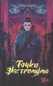 Купить Точка Экстремума (с автографом) — Фото №1