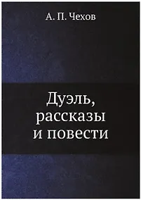 Купить Дуэль, рассказы и повести — Фото №1