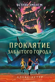 Купить Проклятие забытого города — Фото №1