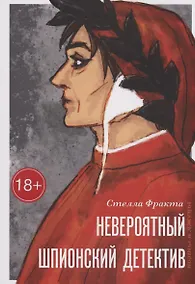 Купить Невероятный шпионский детектив — Фото №1