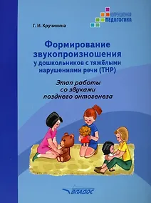 Купить Формирование звукопроизношения у дошкольников с тяжелыми нарушениями речи (ТНР). Этап работы со звуками позднего онтогенеза: практическое пособие для работы с детьми дошкольного возраста — Фото №1