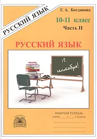 Купить Русский язык. Рабочая тетрадь для 10-11 классов. В 3-х частях. Часть II — Фото №1