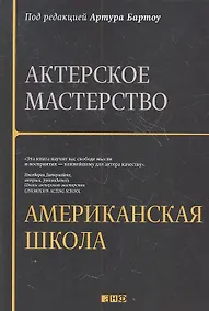 Купить Актерское мастерство: американская школа / 2-е изд. — Фото №1