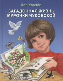 Купить Загадочная жизнь Мурочки Чуковской — Фото №1
